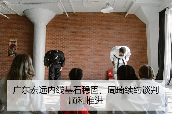 广东宏远内线基石稳固，周琦续约谈判顺利推进